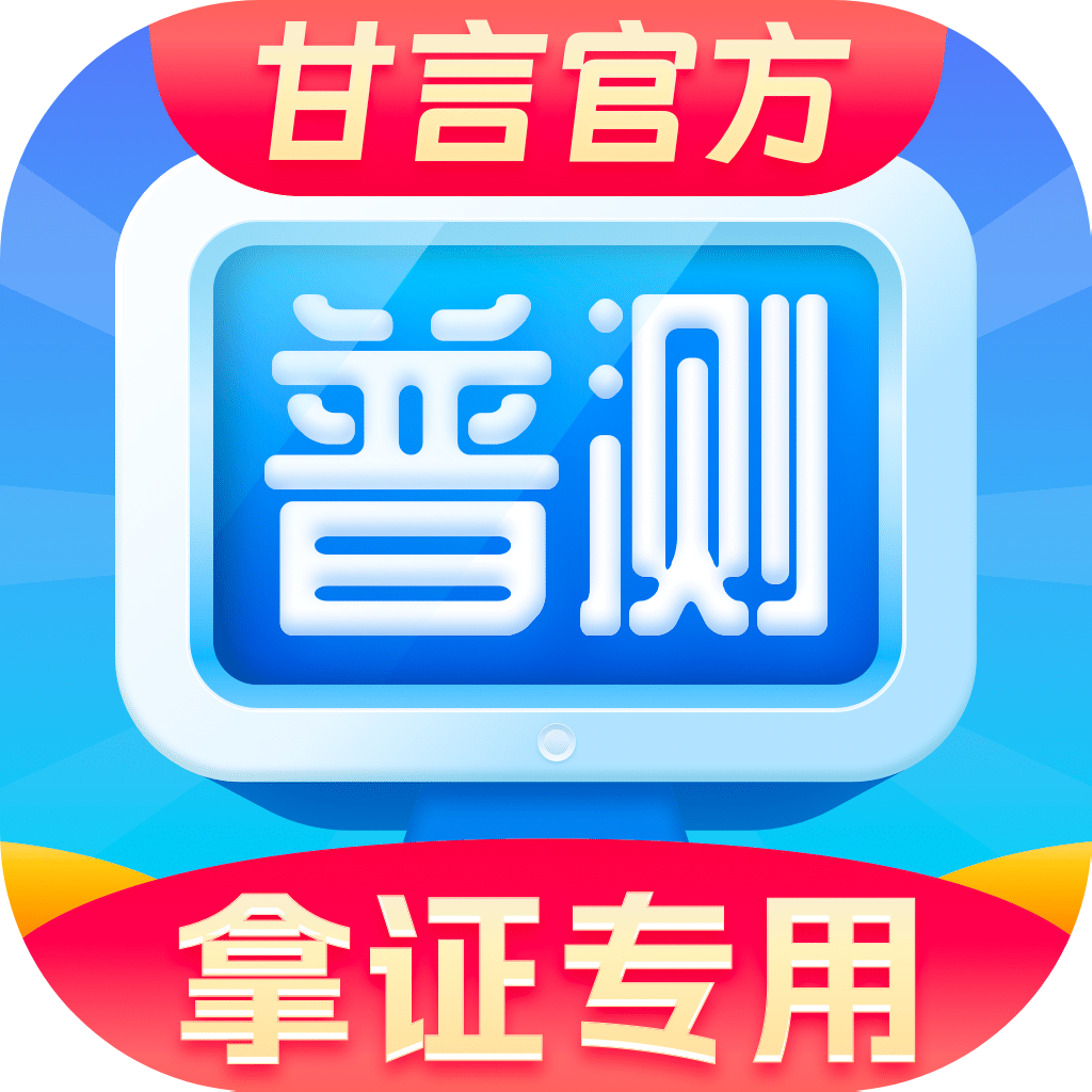 甘言普通话水平测试