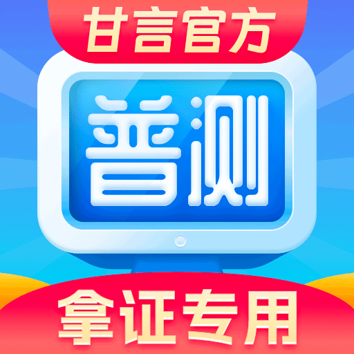甘言普通话